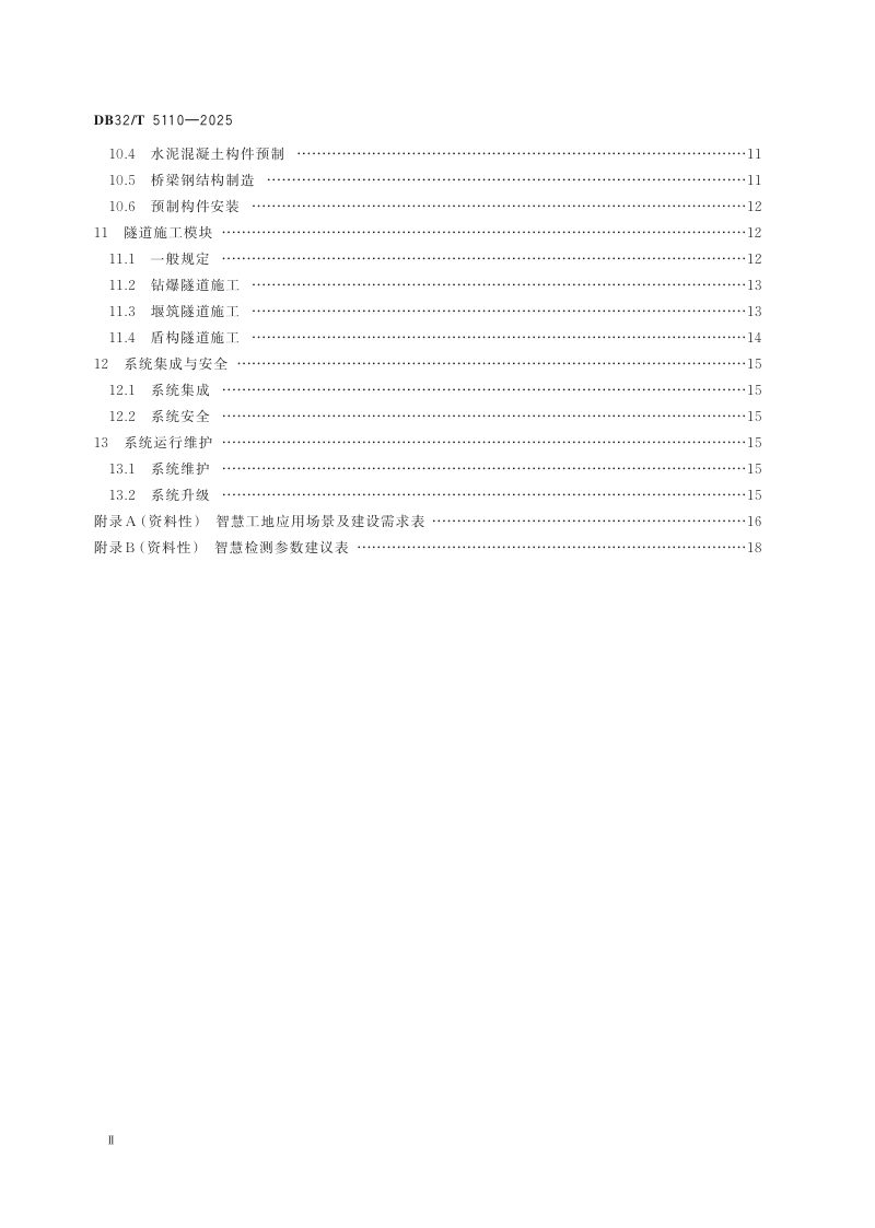江苏省《高速公路工程智慧工地建设技术指南》DB32/T 5110-2025第3页
