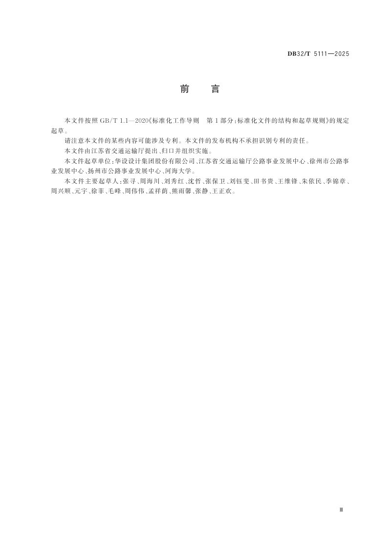 江苏省《普通国省道基础设施三维数字化采集技术规范》DB32/T 5111-2025第3页