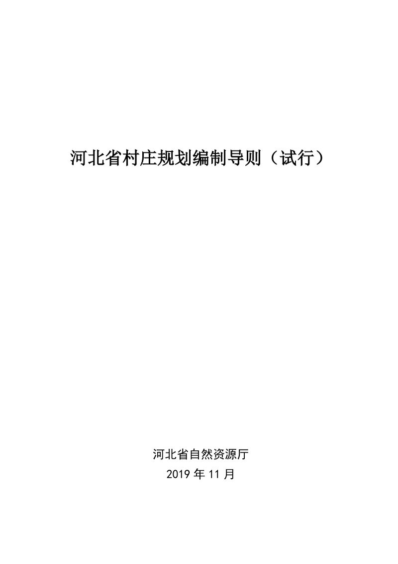 河北省村庄规划编制导则（试行）第1页