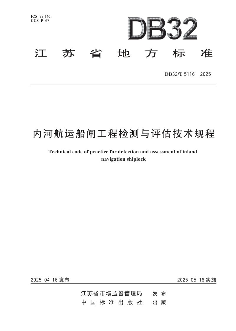 江苏省《内河航运船闸工程检测与评估技术规程》DB32/T 5116-2025第1页