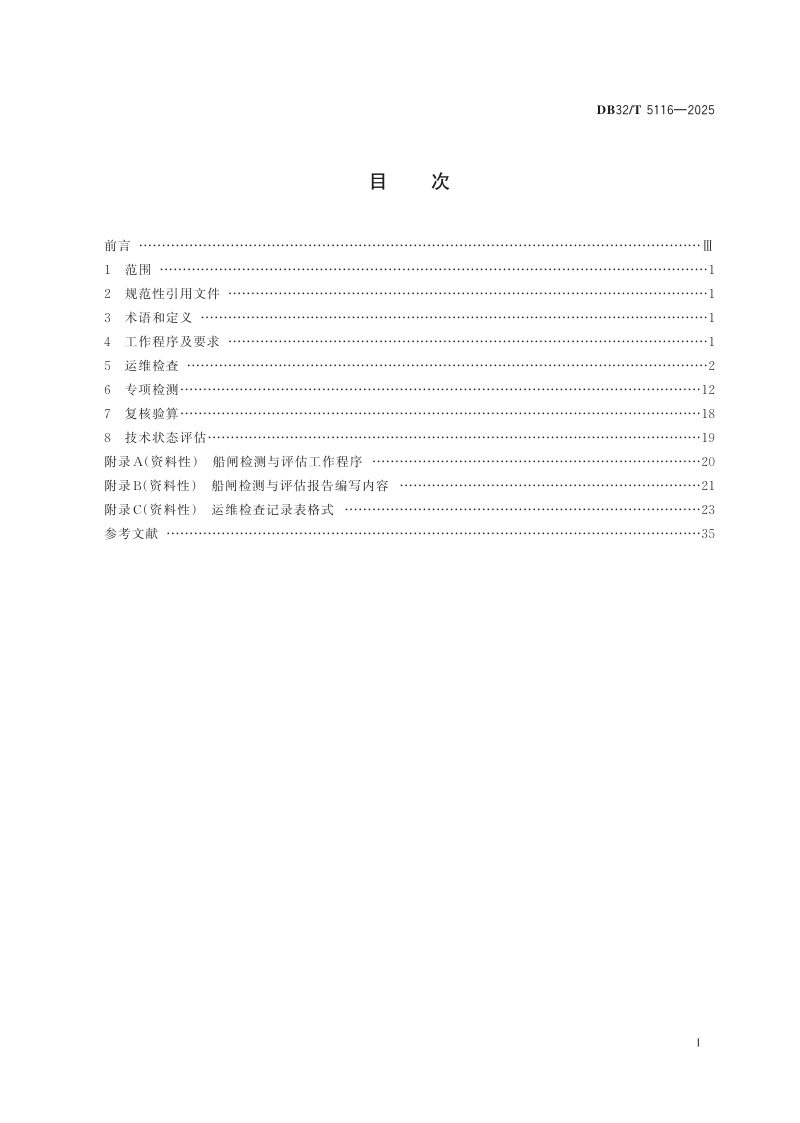 江苏省《内河航运船闸工程检测与评估技术规程》DB32/T 5116-2025第2页