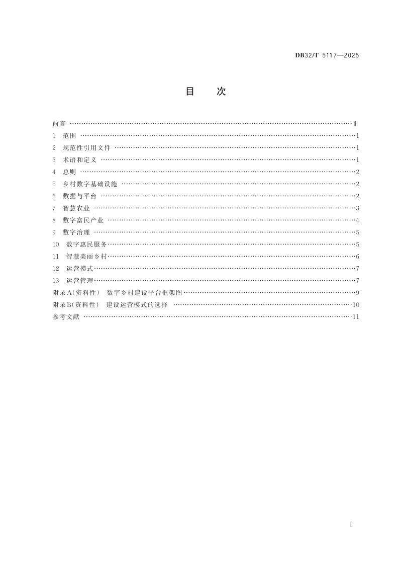 江苏省《数字乡村建设导则》DB32/T 5117-2025第2页