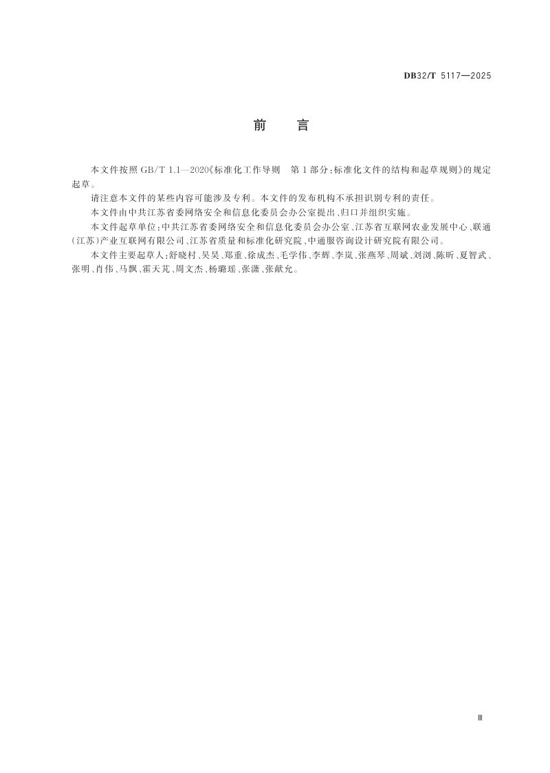 江苏省《数字乡村建设导则》DB32/T 5117-2025第3页