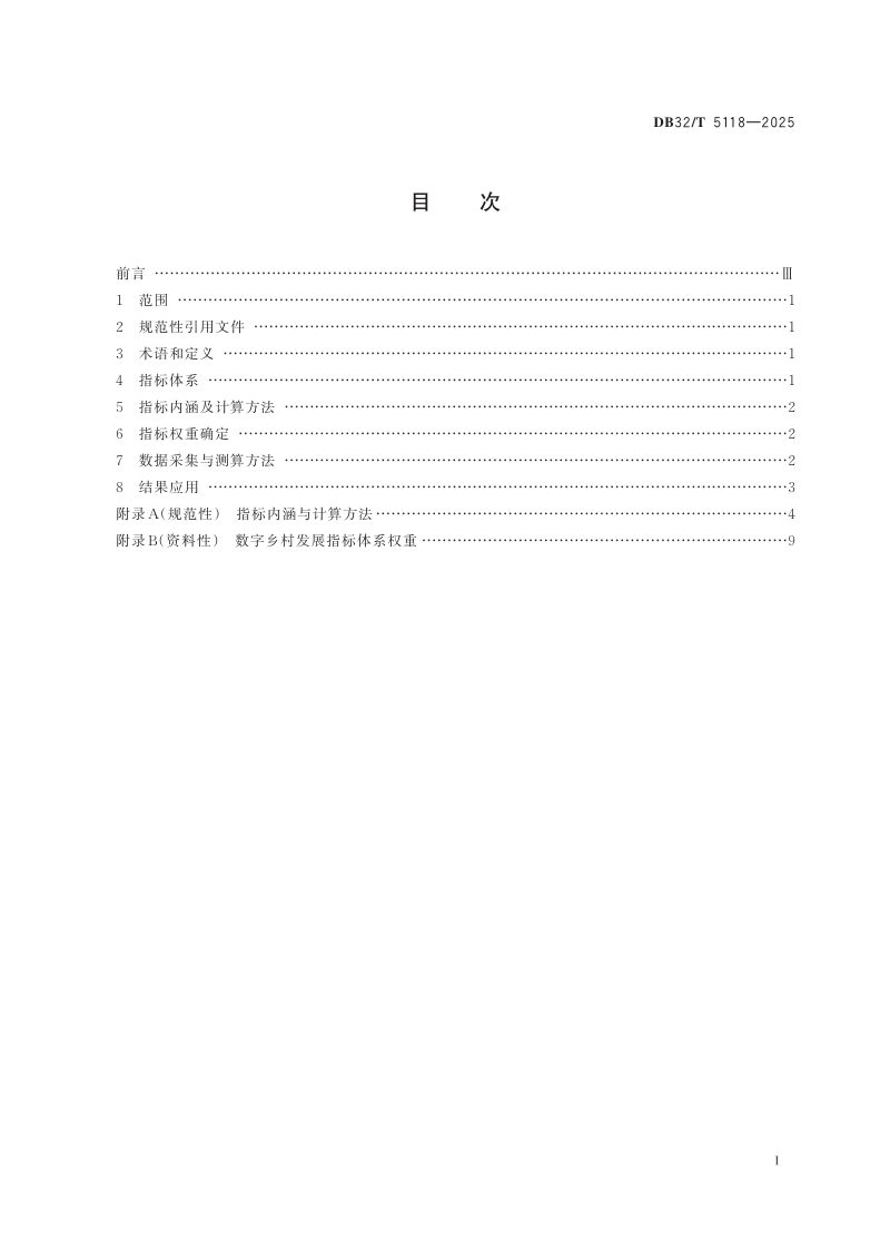 江苏省《数字乡村发展指标体系》DB32/T 5118-2025第2页