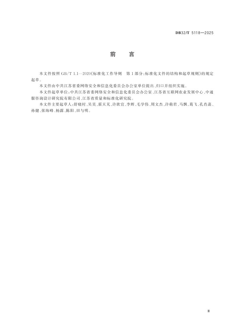 江苏省《数字乡村发展指标体系》DB32/T 5118-2025第3页