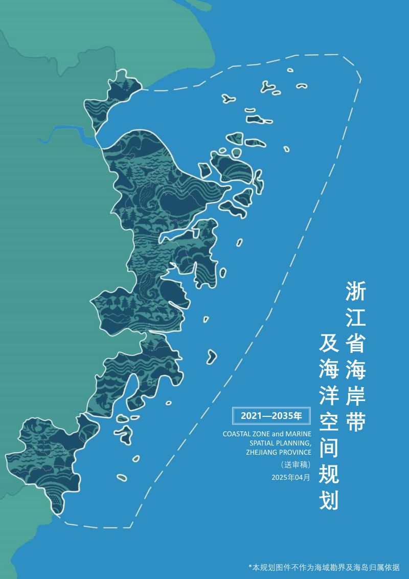 浙江省海岸带及海洋空间规划（2021—2035年）第1页