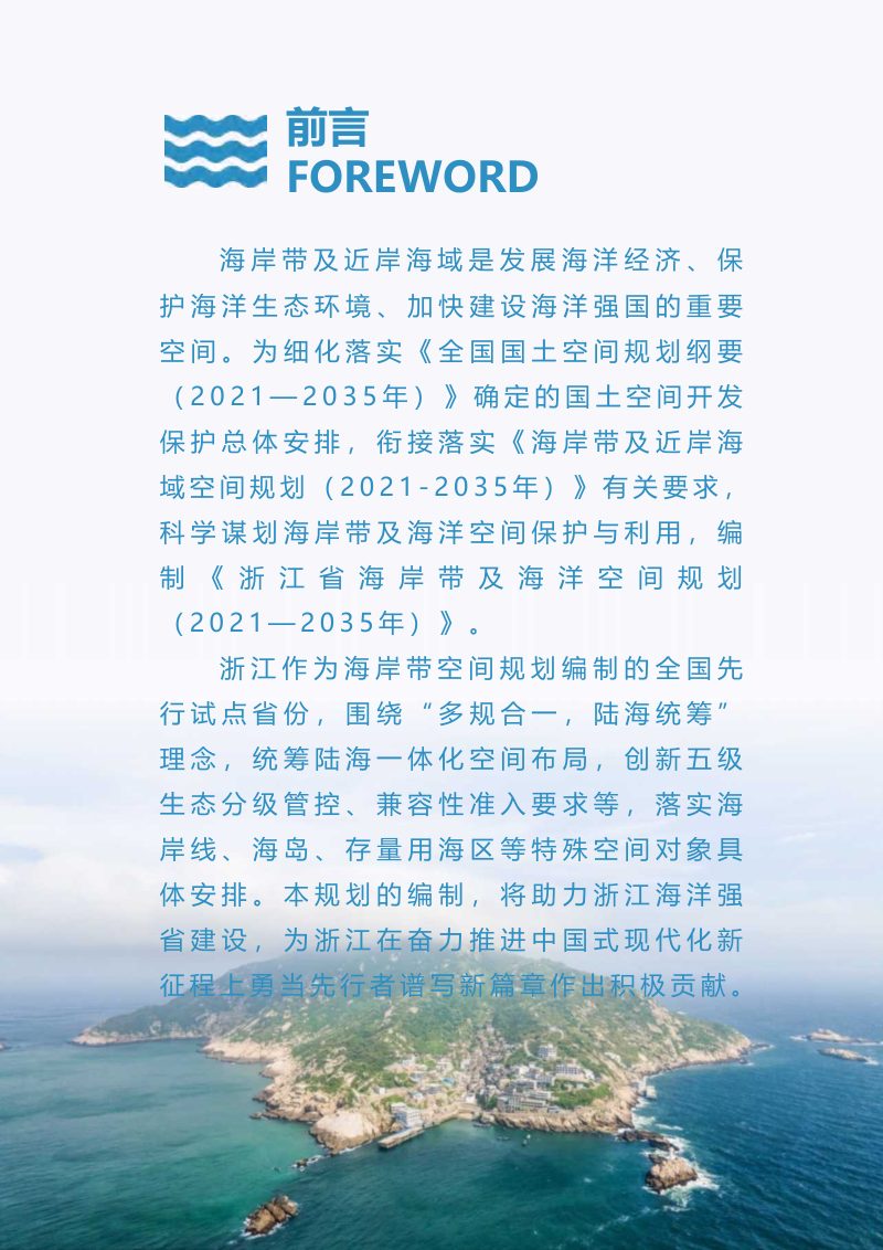 浙江省海岸带及海洋空间规划（2021—2035年）第3页