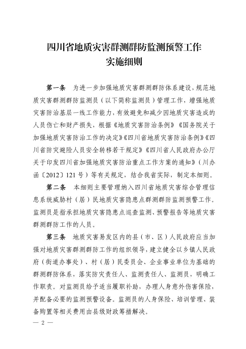 四川省自然资源厅 四川省财政厅《地质灾害群测群防监测预警工作实施细则》川自然资发〔2025〕6号第2页