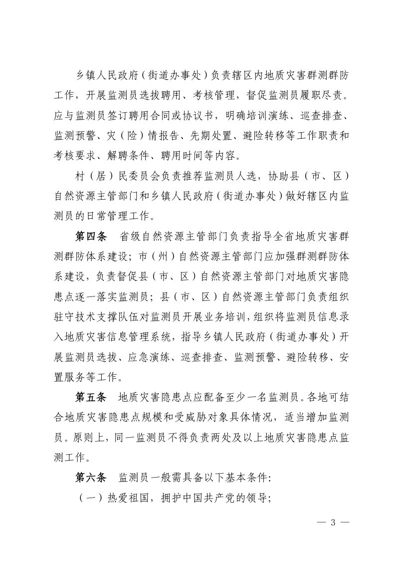 四川省自然资源厅 四川省财政厅《地质灾害群测群防监测预警工作实施细则》川自然资发〔2025〕6号第3页