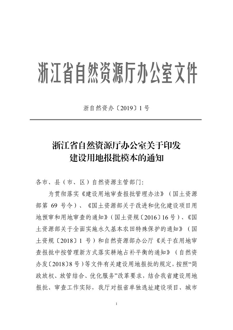浙江省自然资源厅办公室《关于印发建设用地报批模本的通知》浙自然资办〔2019〕1号第1页