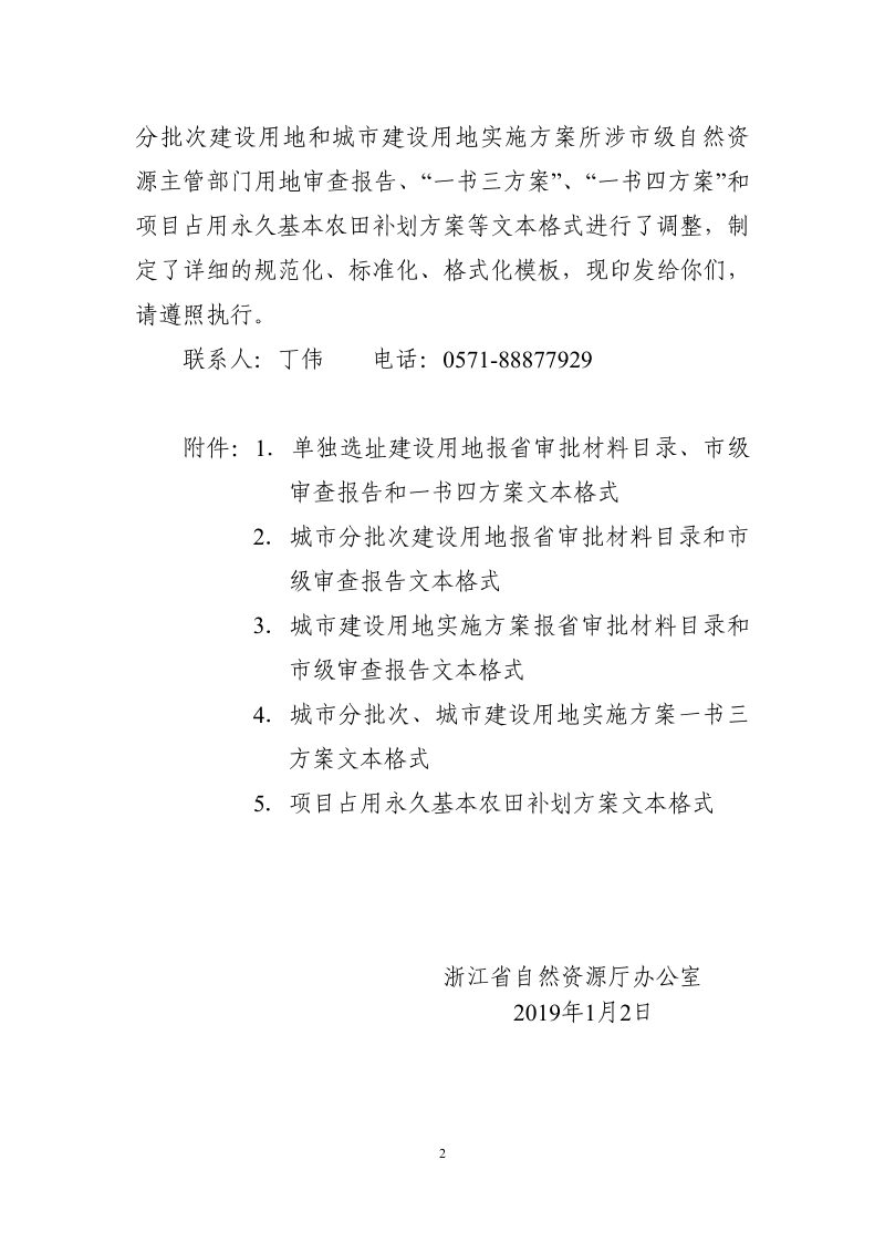 浙江省自然资源厅办公室《关于印发建设用地报批模本的通知》浙自然资办〔2019〕1号第2页