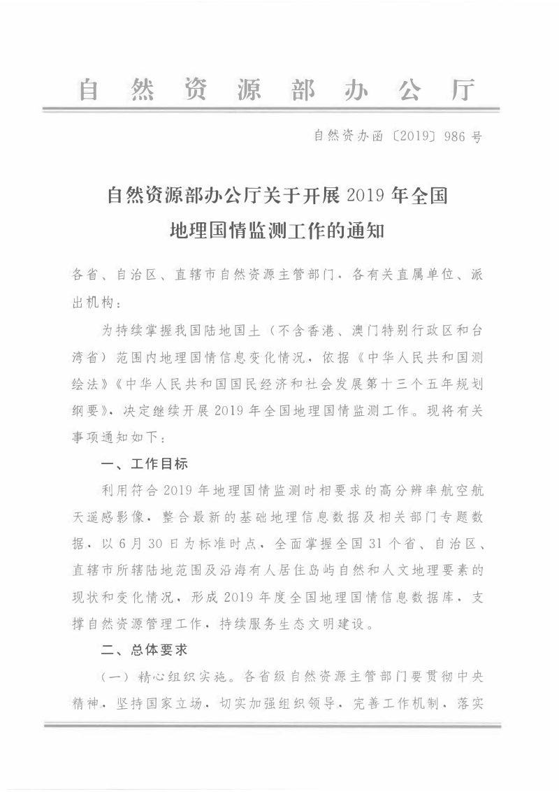 自然资源部办公厅《关于开展2019年全国地理国情监测工作的通知》自然资办函〔2019〕986号第1页