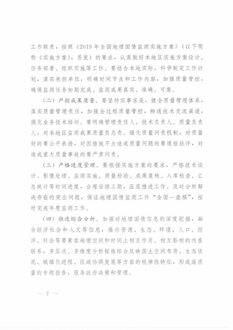 自然资源部办公厅《关于开展2019年全国地理国情监测工作的通知》自然资办函〔2019〕986号第2页
