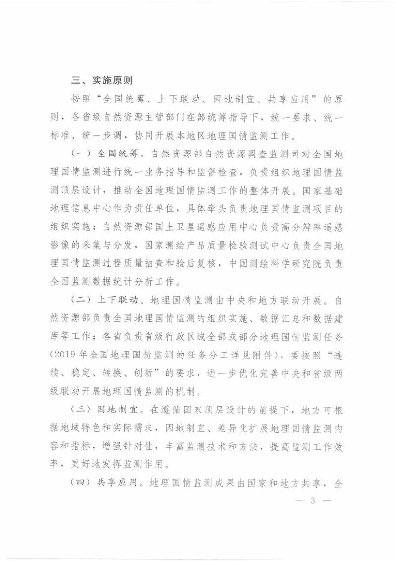 自然资源部办公厅《关于开展2019年全国地理国情监测工作的通知》自然资办函〔2019〕986号第3页