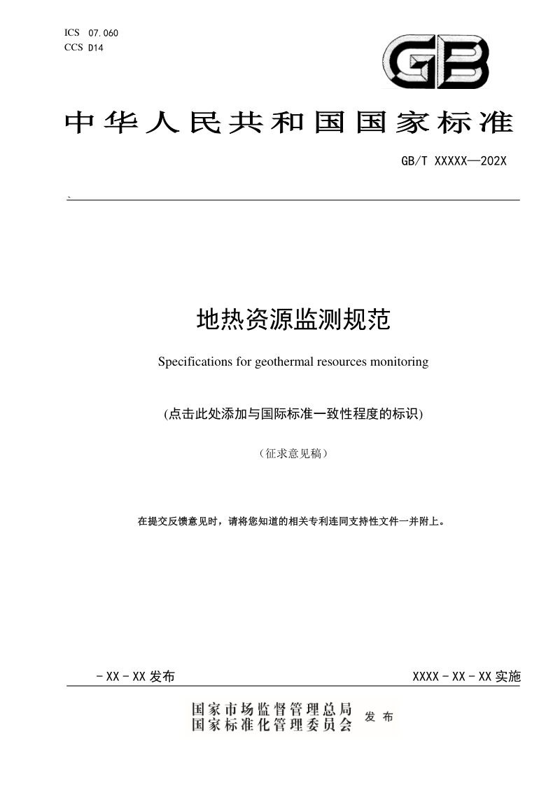 《地热资源监测规范》（征求意见稿）第1页