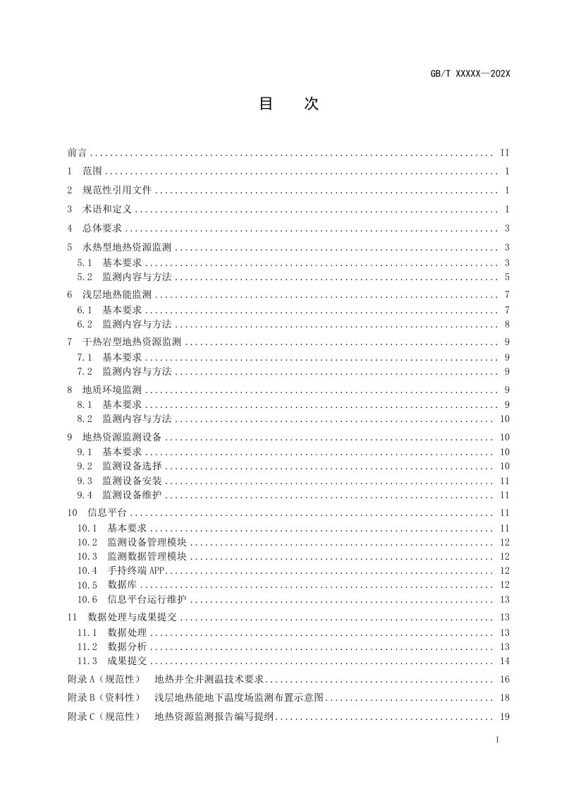 《地热资源监测规范》（征求意见稿）第3页