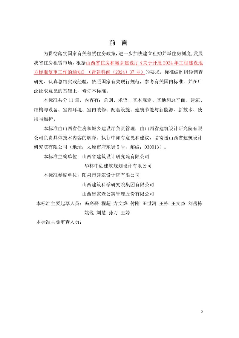 山西省《租赁住房建设标准》（征求意见稿）第2页