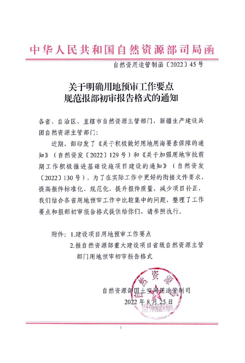 自然资源部《关于明确用地预审工作要点规范报部初审报告格式的通知》自然资用途管制函〔2022〕45号第1页