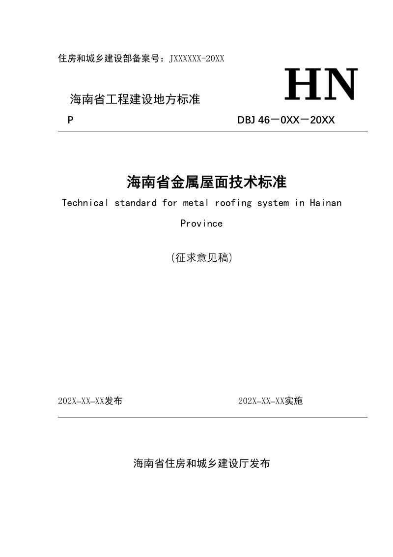 海南省《金属屋面技术标准》（征求意见稿）第1页