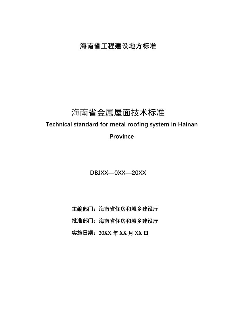海南省《金属屋面技术标准》（征求意见稿）第2页