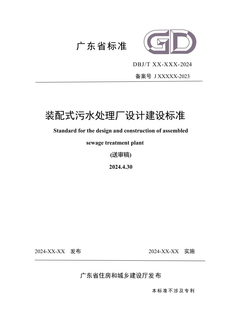 广东省《装配式污水处理设施设计建设标准》（送审稿）第1页