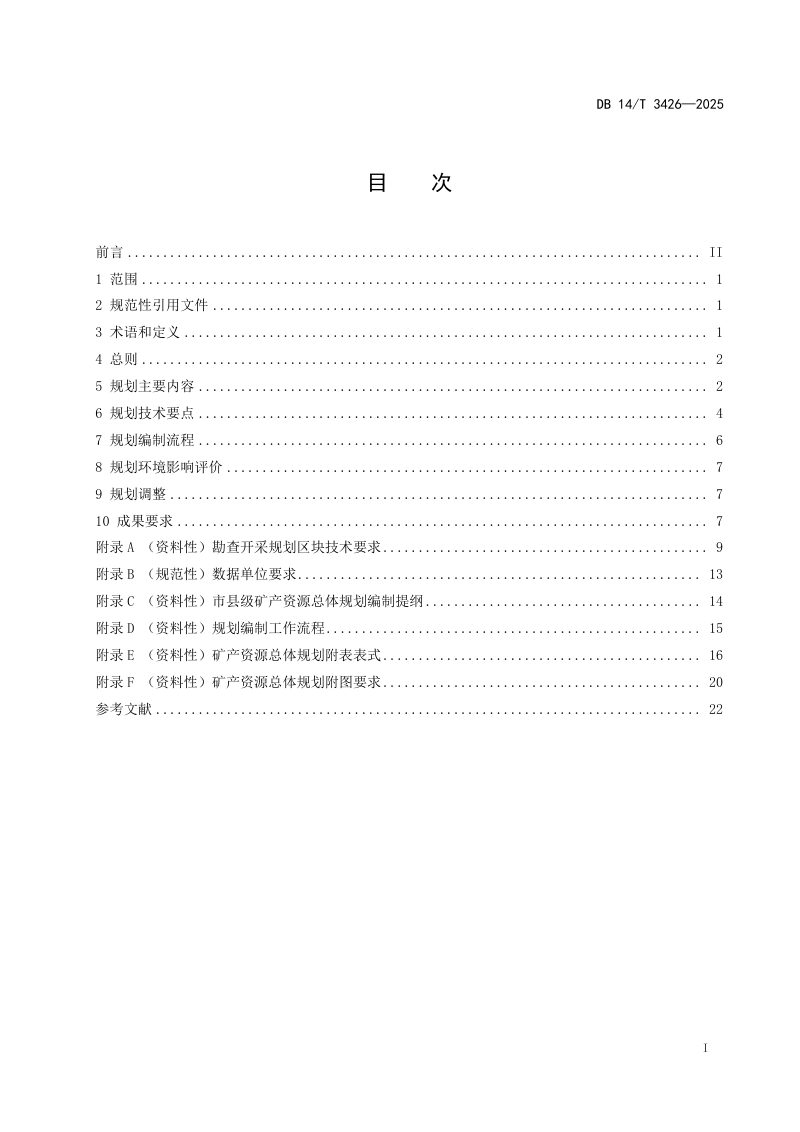 山西省《市县级矿产资源总体规划编制技术规范》DB14/T 3426-2025第3页