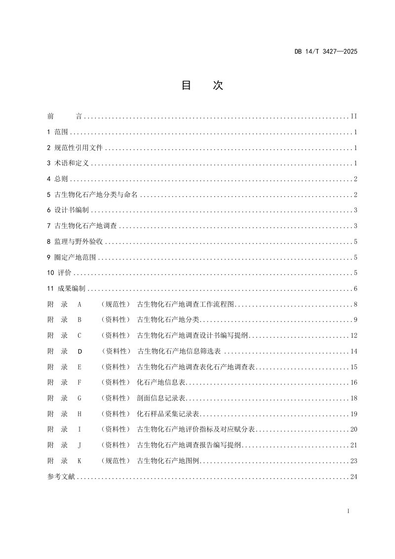 山西省《古生物化石产地调查规范》DB14/T 3427-2025第3页