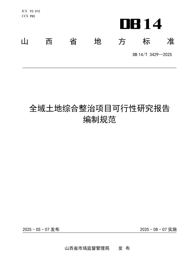 山西省《全域土地综合整治项目可行性研究报告编制规范》DB14/T 3429-2025第1页