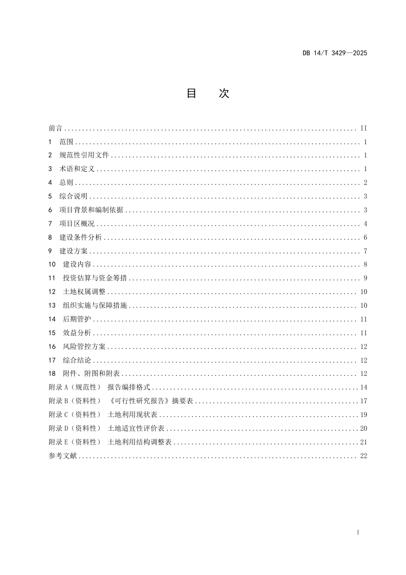 山西省《全域土地综合整治项目可行性研究报告编制规范》DB14/T 3429-2025第3页