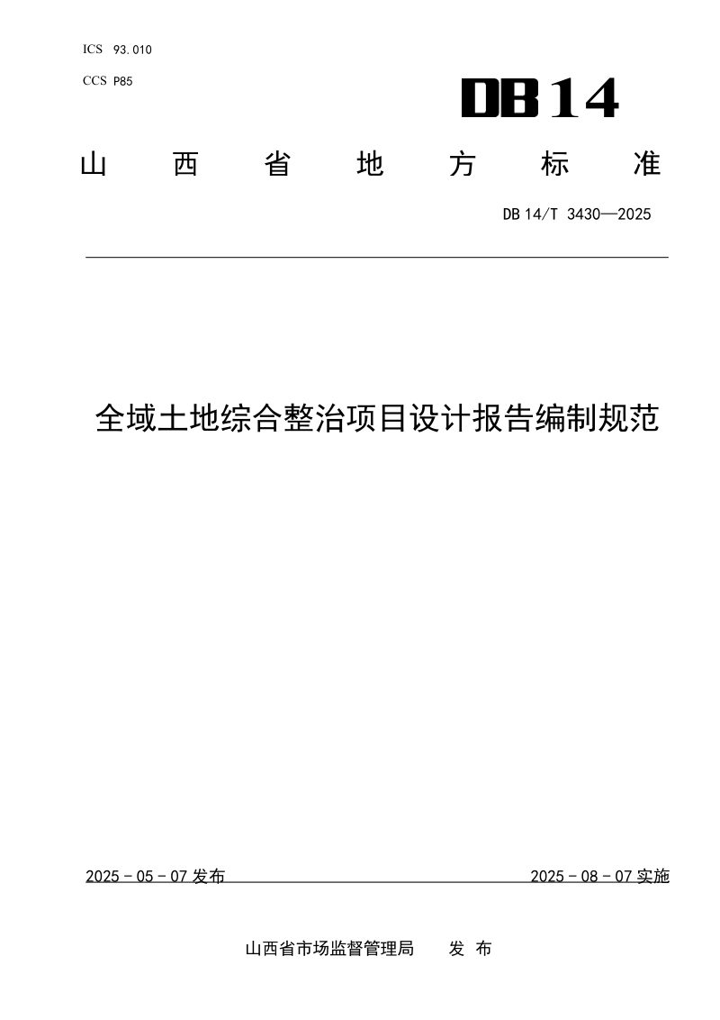 山西省《全域土地综合整治项目设计报告编制规范》DB14/T 3430-2025第1页