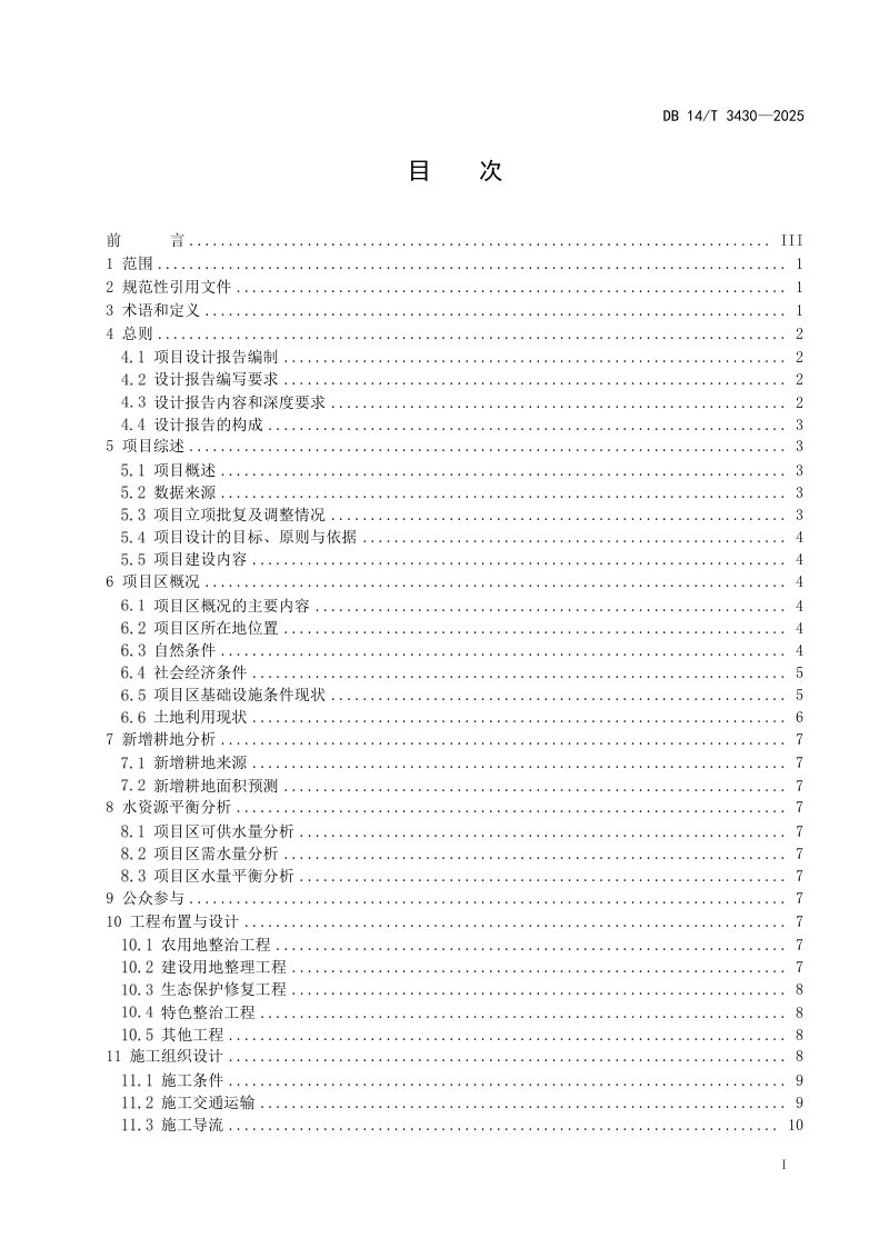 山西省《全域土地综合整治项目设计报告编制规范》DB14/T 3430-2025第3页