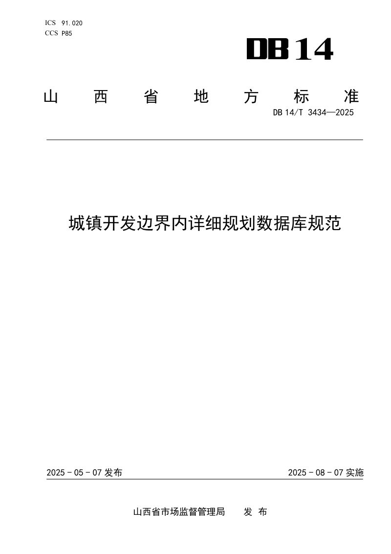山西省《城镇开发边界内详细规划数据库规范》DB14/T 3434-2025第1页