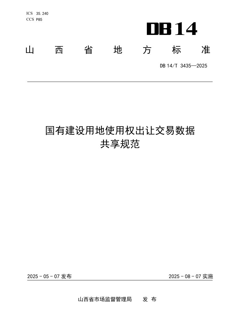 山西省《国有建设用地使用权出让交易数据共享规范》DB14/T 3435-2025第1页
