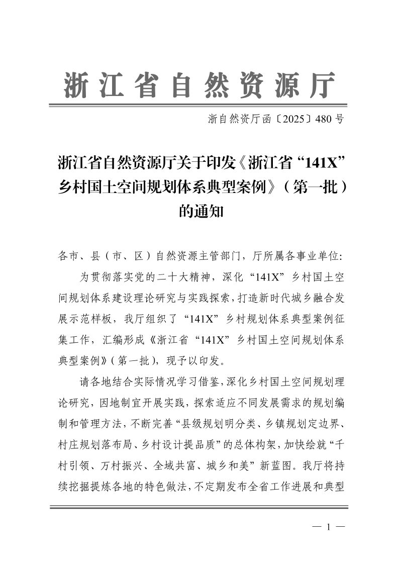 浙江省自然资源厅《浙江省“141X”乡村国土空间规划体系典型案例（第一批）》浙自然资厅函〔2025〕480号第1页