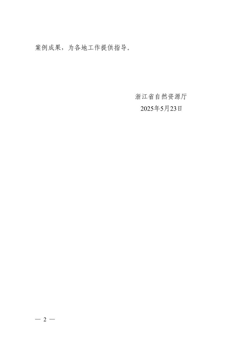 浙江省自然资源厅《浙江省“141X”乡村国土空间规划体系典型案例（第一批）》浙自然资厅函〔2025〕480号第2页