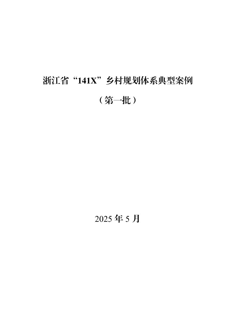 浙江省自然资源厅《浙江省“141X”乡村国土空间规划体系典型案例（第一批）》浙自然资厅函〔2025〕480号第3页