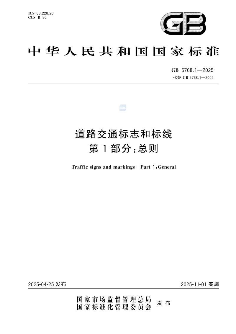《道路交通标志和标线第1部分：总则》GB5768.1-2025第1页