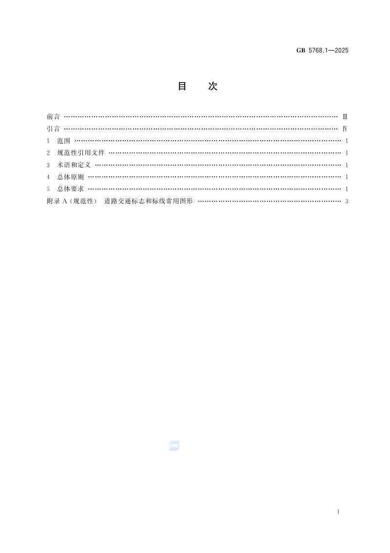 《道路交通标志和标线第1部分：总则》GB5768.1-2025第3页