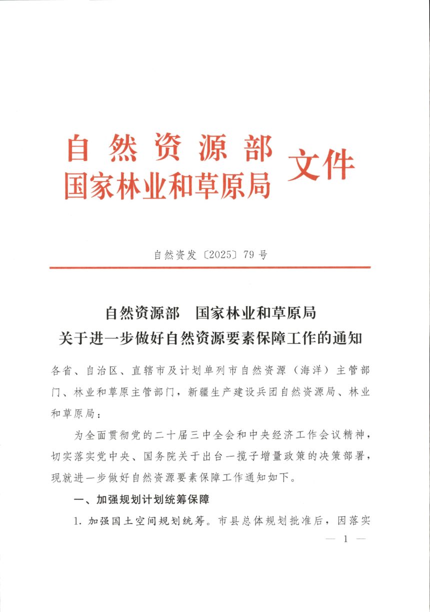 自然资源部 国家林业和草原局《关于进一步做好自然资源要素保障工作的通知》自然资发〔2025〕79号第1页