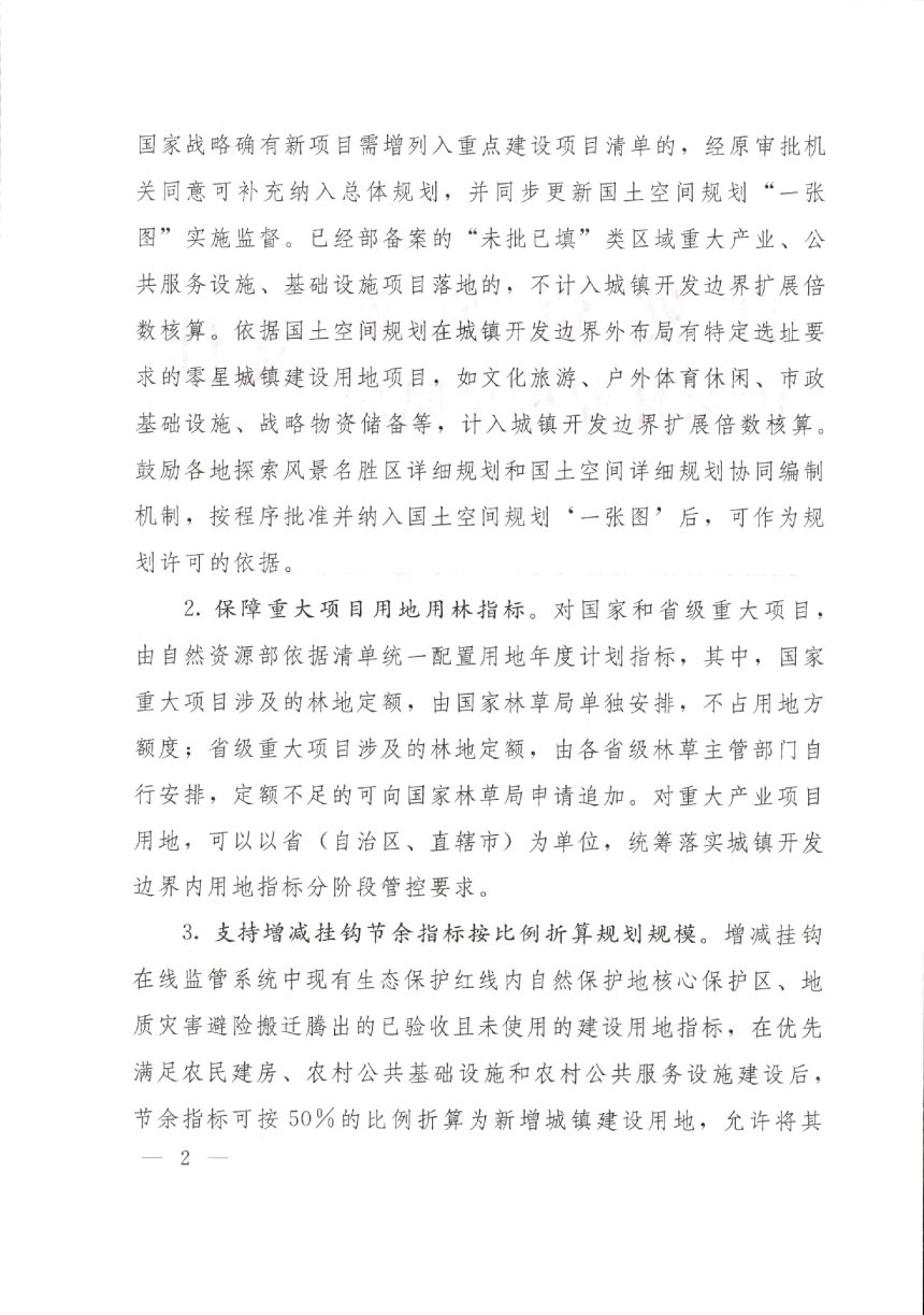 自然资源部 国家林业和草原局《关于进一步做好自然资源要素保障工作的通知》自然资发〔2025〕79号第2页