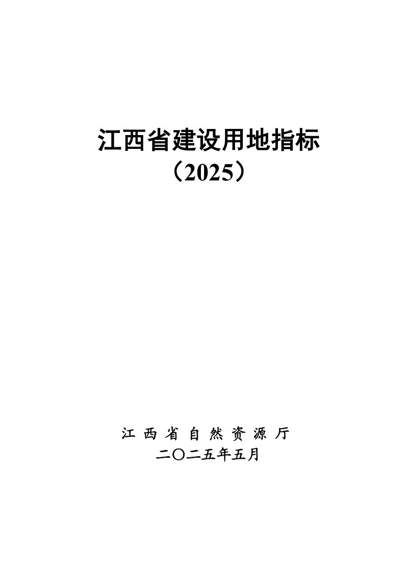 江西省建设用地指标（2025年版）第1页
