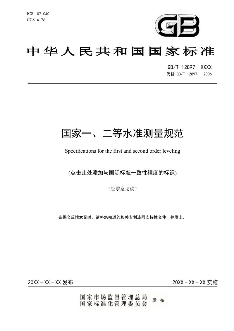 《国家一、二等水准测量规范》（征求意见稿）第1页