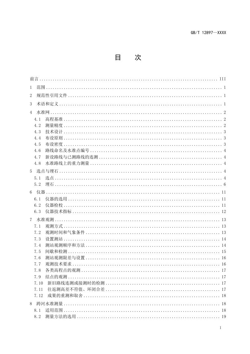 《国家一、二等水准测量规范》（征求意见稿）第3页