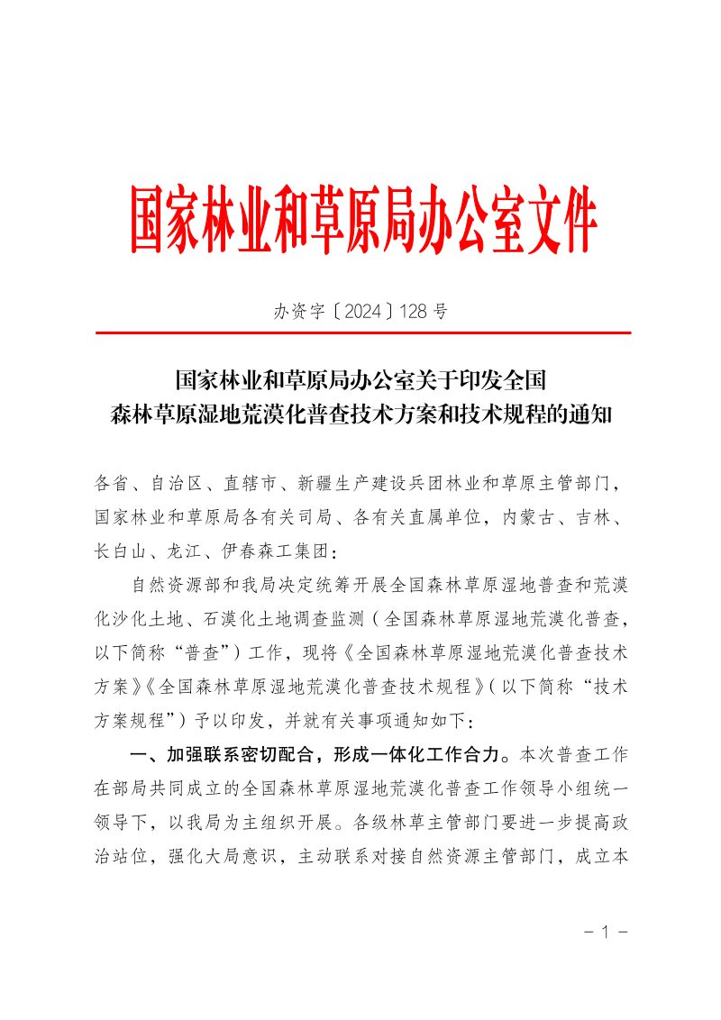 国家林业和草原局《关于印发全国森林草原湿地荒漠化普查技术方案和技术规程的通知》办资字〔2024〕128号第1页