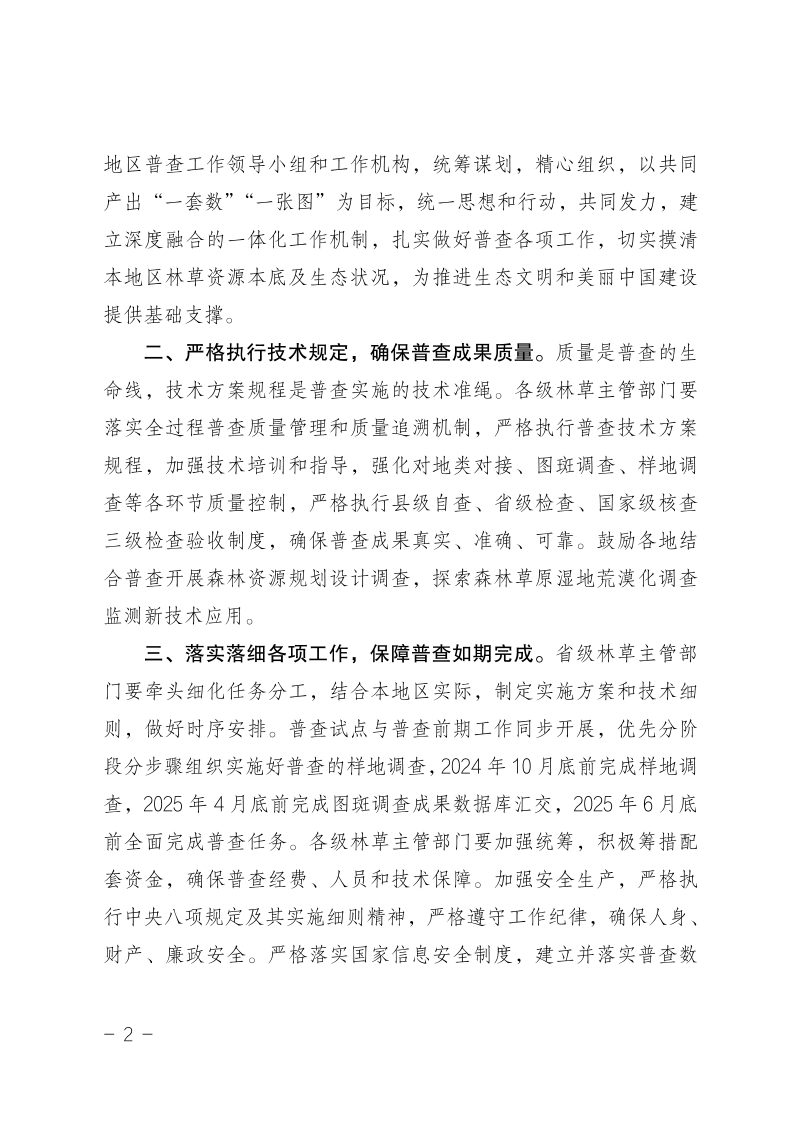 国家林业和草原局《关于印发全国森林草原湿地荒漠化普查技术方案和技术规程的通知》办资字〔2024〕128号第2页