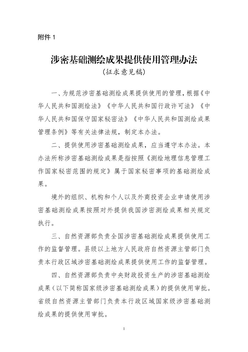 自然资源部《涉密基础测绘成果提供使用管理办法》（征求意见稿）第1页