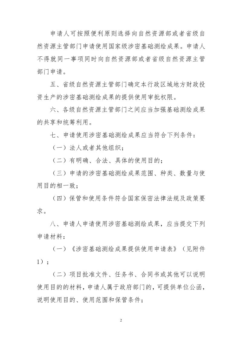 自然资源部《涉密基础测绘成果提供使用管理办法》（征求意见稿）第2页