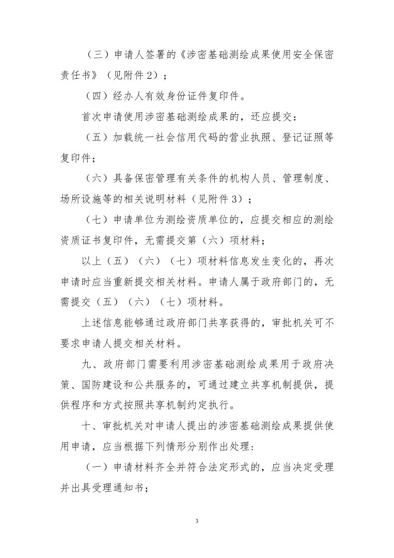 自然资源部《涉密基础测绘成果提供使用管理办法》（征求意见稿）第3页
