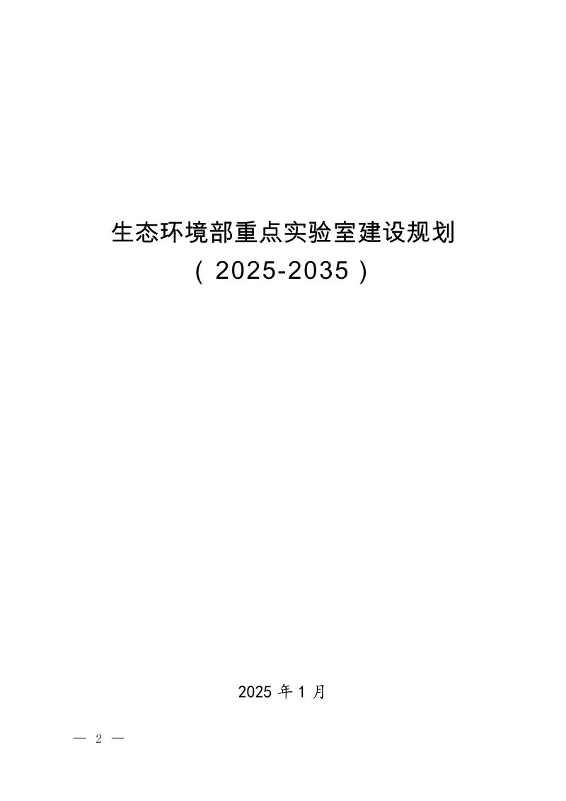 生态环境部《重点实验室建设规划》（2025-2035）第1页