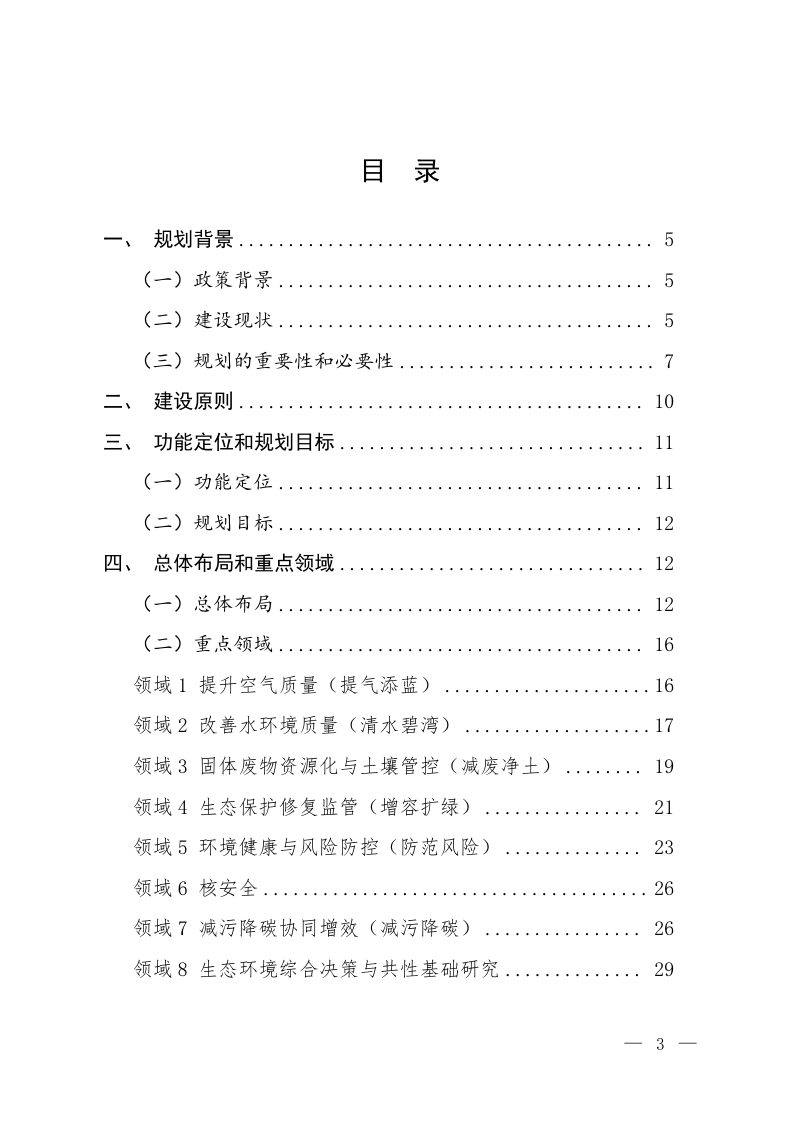生态环境部《重点实验室建设规划》（2025-2035）第2页